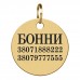 Адресник для Собак BronzeDog Позолота Круглий L(90143/Т) 